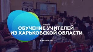 Обучение учителей из Харьковской области