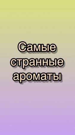 Самые странные ароматы! Топ-3