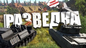 Разведка ДРОНОМ в War Thunder