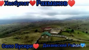 дахаевский район Бускри 🎵 Хасбулат Рахманов🥰♥ песни - позвони 🎵😍