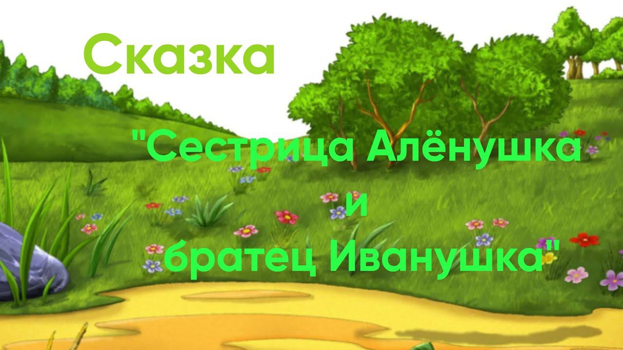 Спектакль по сказке Сестрица Алёнушка и Братец Иванушка. Домашний смотреть онлайн