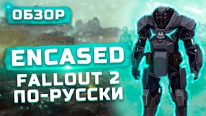 Fallout 2 по-русски | Обзор Encased