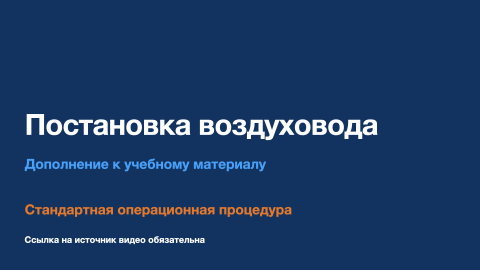 СОП - Постановка воздуховода
