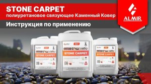 КАМЕННЫЙ КОВЕР инструкция по применению