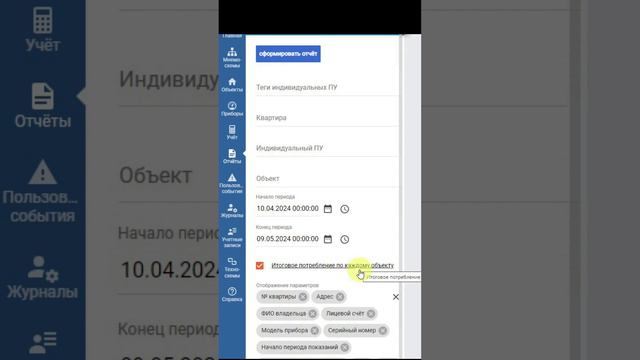 Добавлен новый отчет Сводная ведомость учёта потребления ГВ (ИПУ)