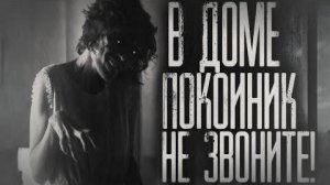 Страшные истории на ночь - В доме пoкoйник,не звоните!