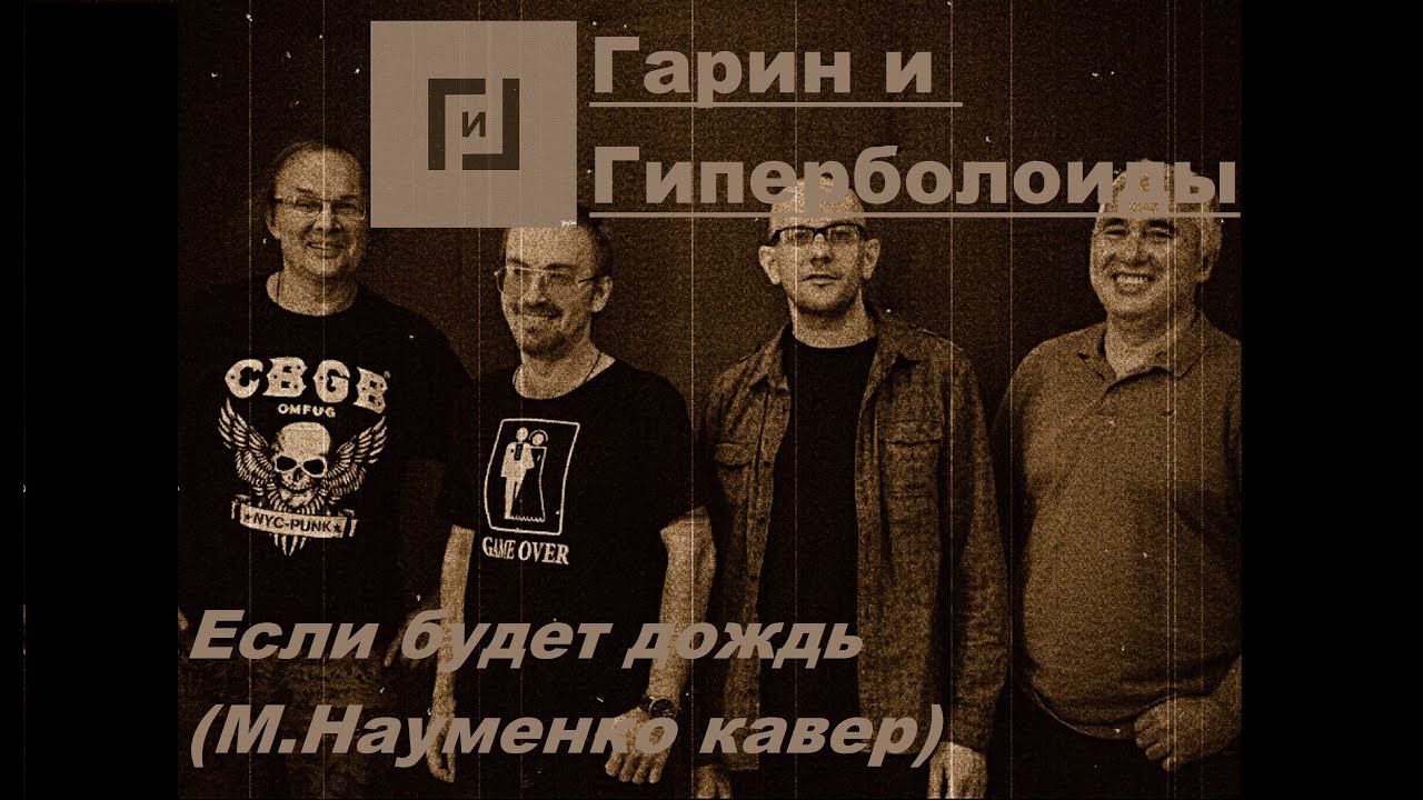 Гарин и Гиперболоиды - Если будет дождь (М.Науменко КАВЕР, ТЕКСТ+СУБТИТРЫ)