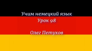 Учим немецкий язык. Урок 98. Двойные союзы. Deutsch lernen. Lektion 98. Doppelte Konjunktionen.