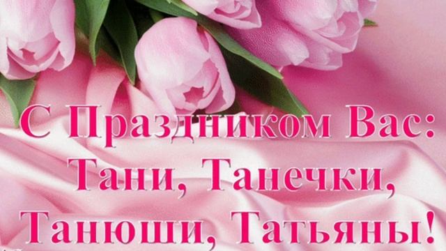 С ДНЁМ ТАТЬЯНЫ!САМОЕ КРАСИВОЕ ПОЗДРАВЛЕНИЕ ДЛЯ ТАТЬЯНЫ!ТАТЬЯНИН ДЕНЬ 25 ЯНВАРЯ!САМАЯ КРАСИВАЯ ПЕСНЯ