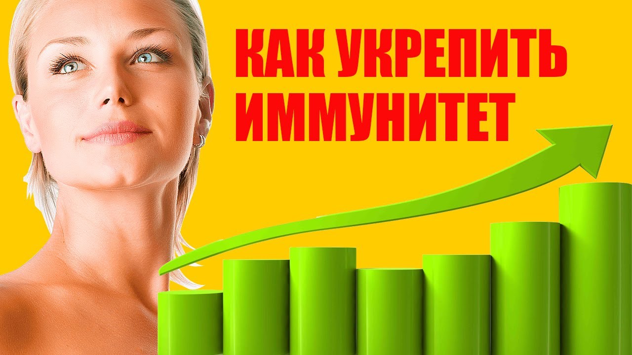Как Повысить Иммунитет. Укрепление Иммунитета
