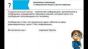 Информационные процессы и хранение информации. 7 класс. Тема 1.2