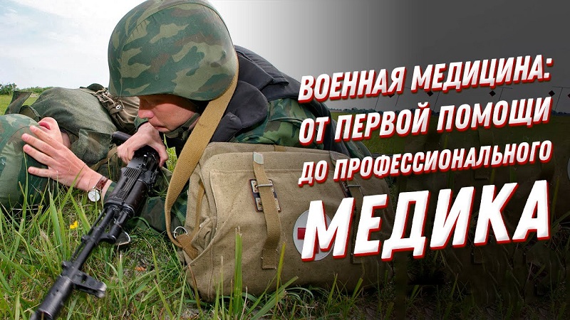 Военная медицина?⚕️: от первой помощи в бою до настоящего военного врача