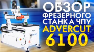 Фрезерный станок ЧПУ Advercut 6100. ЧПУ станок по дереву. 3D обработка дерева. Обзор CNC станка.