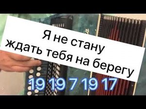 Я не стану ждать тебя на берегу разбор на гармони