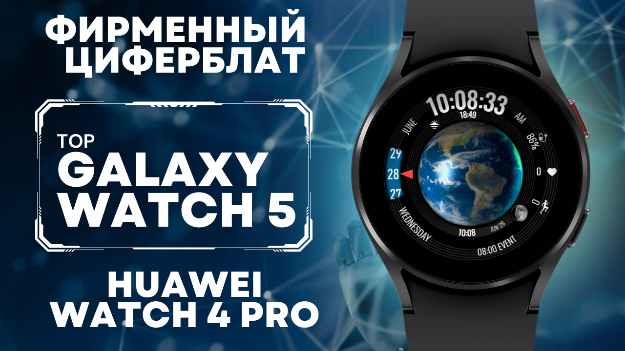 Циферблаты watch 5 pro. Huawei watch 4 Pro циферблаты. Huawei watch циферблаты. Циферблаты Galaxy watch 6.