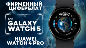 Фирменный Циферблат Huawei Watch 4 PRO на Galaxy Watch 4, Watch 5 и часах на Wear OS