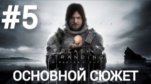 Death Stranding Director's Cut прохождение #5 сложность максимум