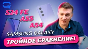 Samsung Galaxy A55 vs A54 vs S23 FE. Выберем ли лучшего?