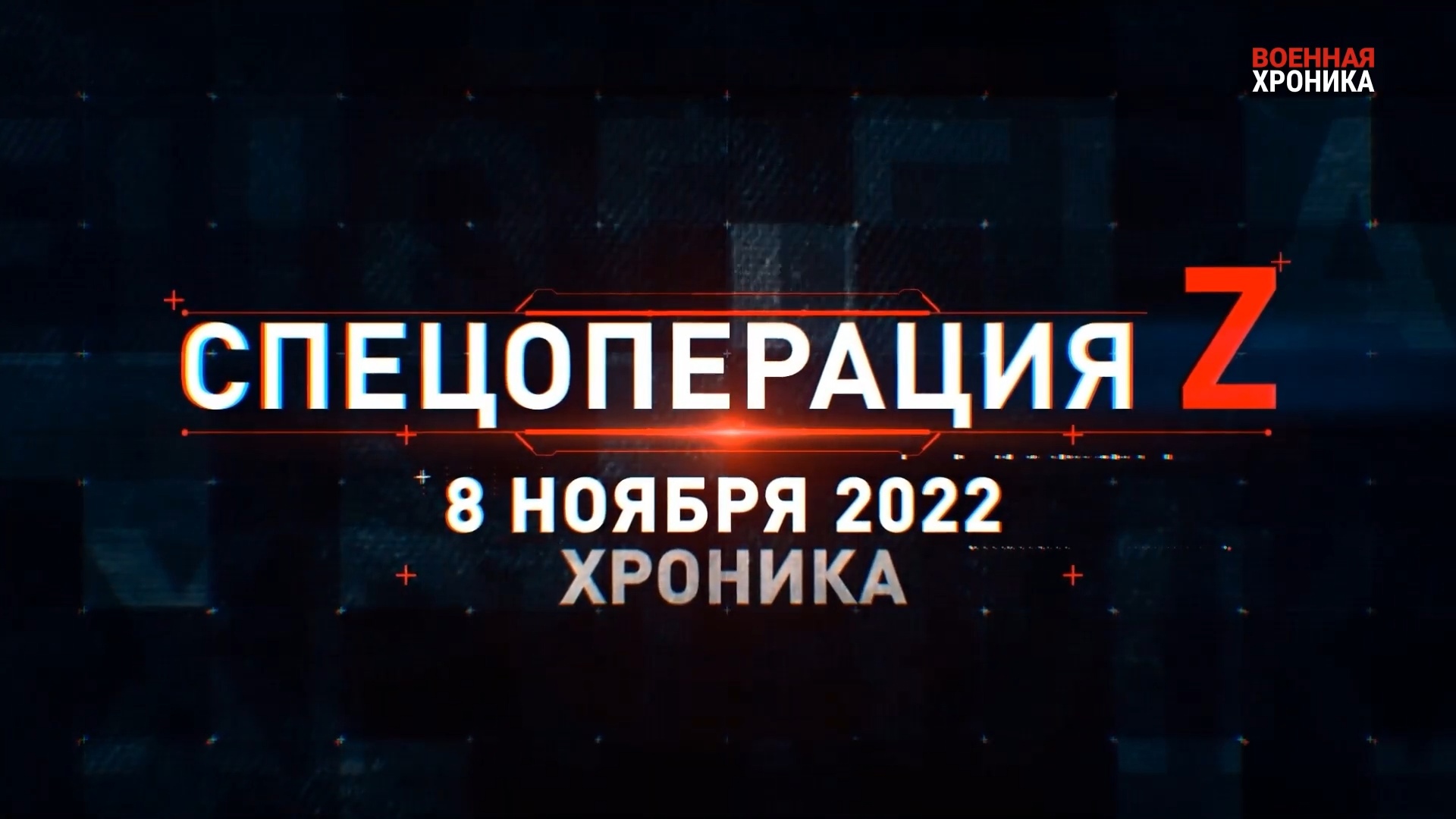 Спецоперация Z: хроника главных военных событий 8 ноября 2022 года