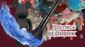 Роспись BE@RBRIK