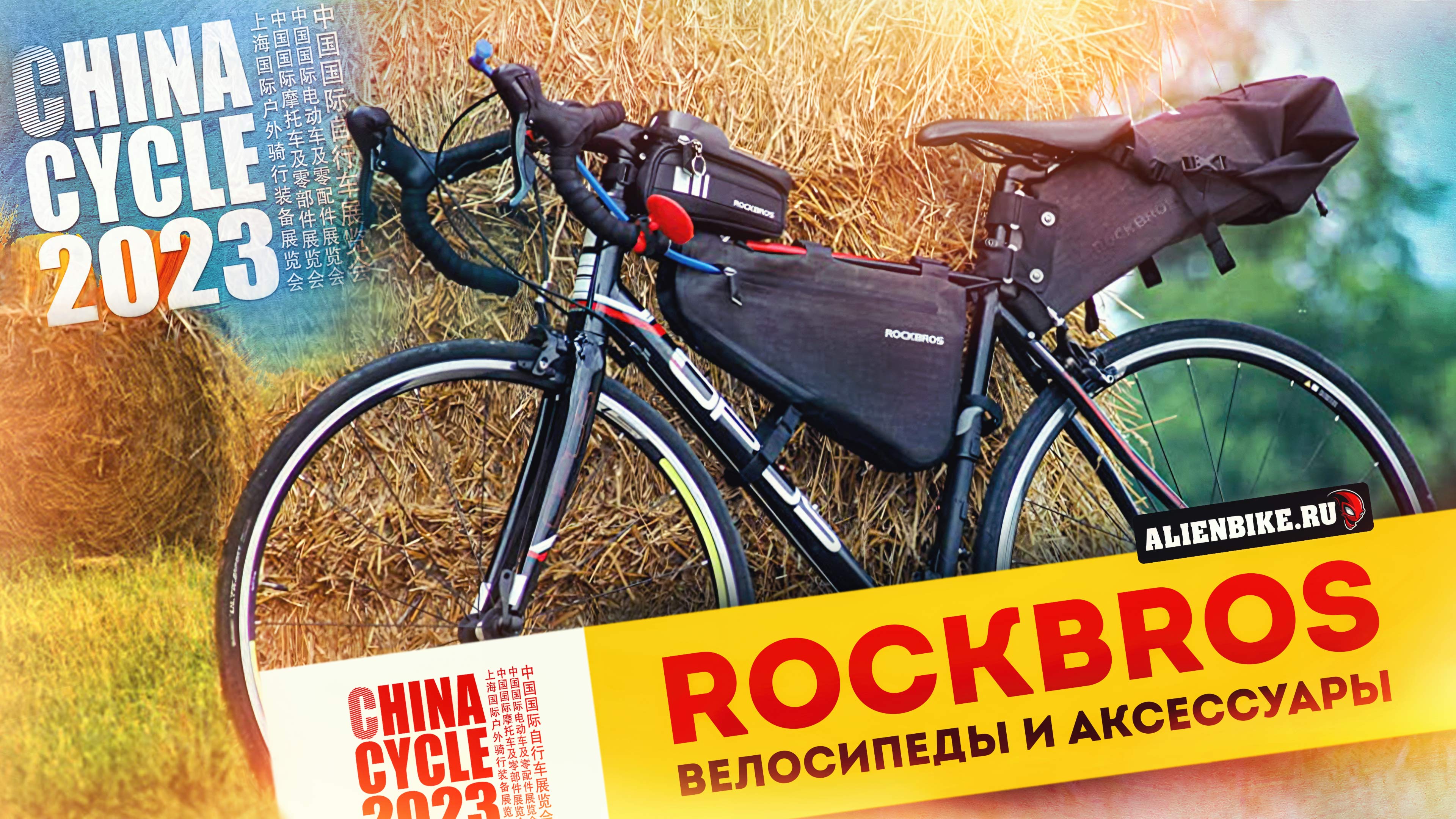 Велосипеды и аксессуары RockBros // Всё от сумок и фонариков до велосипедов | China Cycle 2023