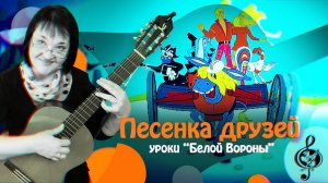 "Песенка друзей". Базовый уровень. Разбор.