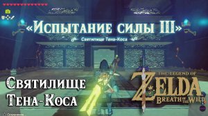 62 - Святилище Тена-Коса. The Legend of Zelda Breath of the Wild. Tena Kosah Shrine