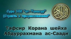 102 Тафсир Корана сура "ат-Такасур" шейха Абдуррахмана ас-Саади