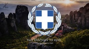 Гимн Греции - "Ὕμνος εἰς τὴν Ἐλευθερίαν" ("Гимн Свободе") [Русский перевод / Eng subs]
