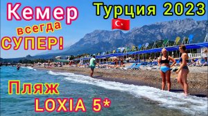 Турция 2023 Зачёт! Пляж Отеля Loxia Comfort Resort Kemer 5*. Выбираем Хороший Пляж В Кемере