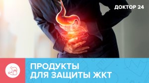 Какие продукты нужно есть, чтобы защитить наш ЖКТ? | Доктор 24