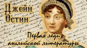 Литературный юбилей: "Первая леди английской литературы" 245 лет Джейн Остин