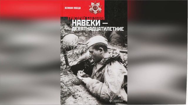 Видео-обзор книги Григория Бакланова «Навеки – девятнадцатилетние»