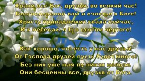 Как хорошо, что Бог нам дал друзей
