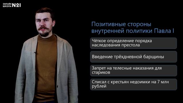 Внутренняя политика Павла I. Видеоурок 28. История 8 класс