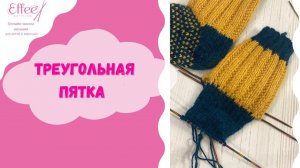 Треугольная пятка ∣ Как вязать треугольную пятку для носка на спицах ∣ Вяжем носки спицами по кругу