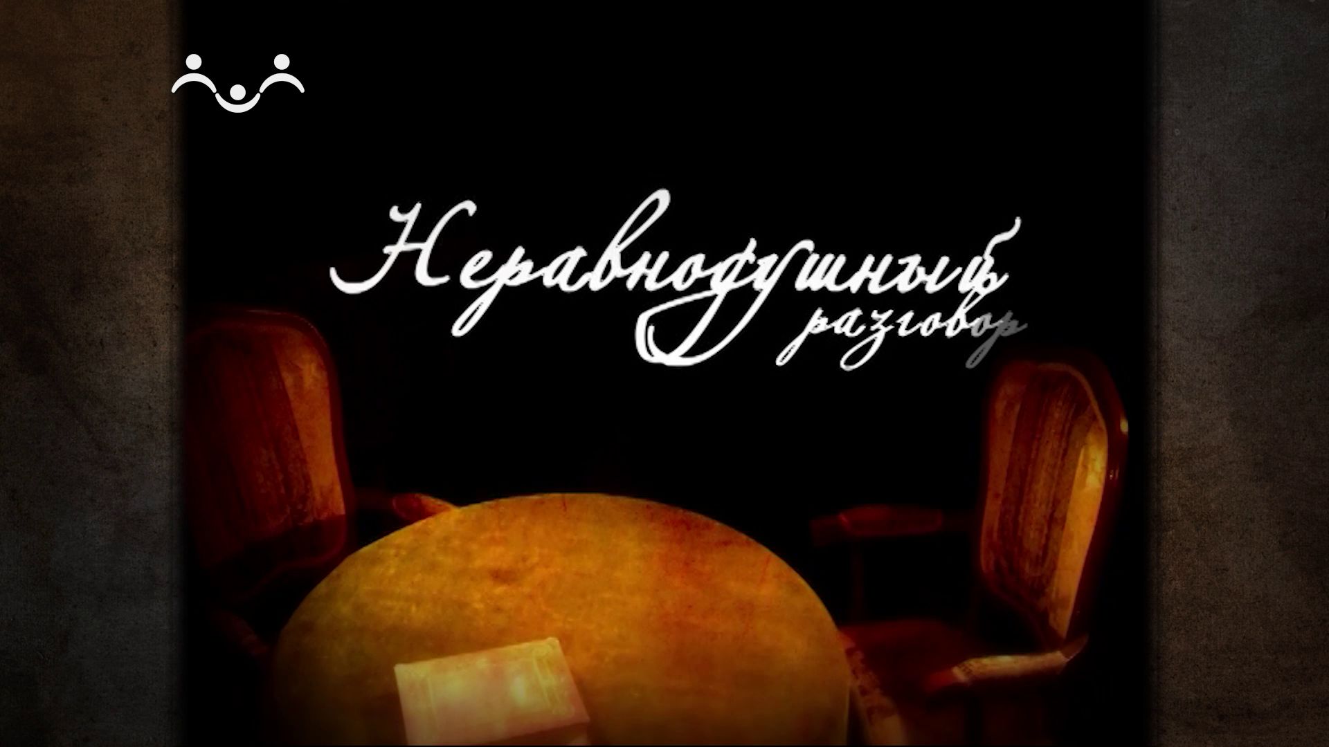 Неравнодушный разговор. Иерей Артемий Мищенко. Собор святого супружества