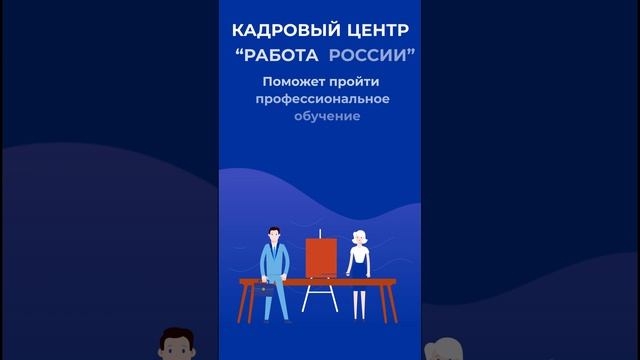 Хотите надежную работу? Обращайтесь в кадровый центр "Работа России"