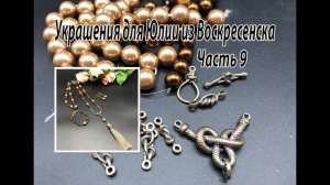 Сотуар с кистью. Украшения для Юлии из Воскресенска. Часть 9.