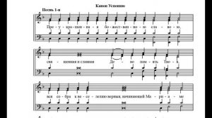 Канон Успения Пресвятой Богородицы. Песнь 1 - Обычный напев (сопрано)