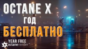 Octane X на ГОД БЕСПЛАТНО. Otoy. Рендер Octane полная версия