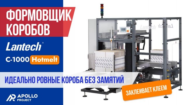 Превью видео товара: Формовщик коробов  LANTECH C-2000 HM