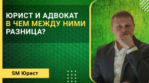 Юрист или Адвокат: в чем отличия?