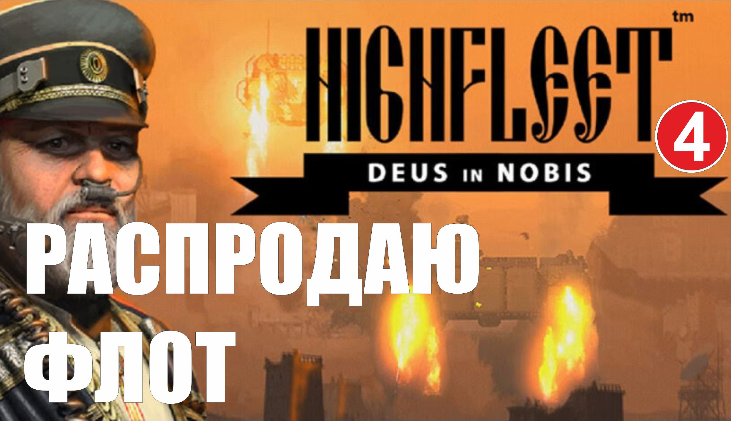 HighFleet - Распродаю флот