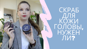 Уход за волосами. Как отрастить красивые здоровые волосы? Скраб для кожи головы, нужен ли?