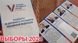 ВЫБОРЫ 2024 ✅️ СХОДИЛИ И ПРОГОЛОСОВАЛИ