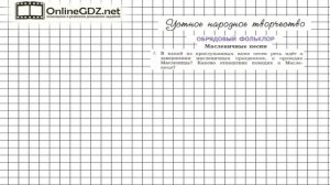 Вопрос №1 Календарно-обрядовые песни. Масленичные песни — Литература 6 класс (Коровина В.Я.) Часть