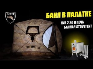 Баня в Палатке Куб 2.20 с банной печью ATOMSTOVE (STOVETENT)