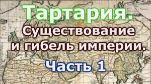 Тартария, существование и гибель империи  Часть 1.