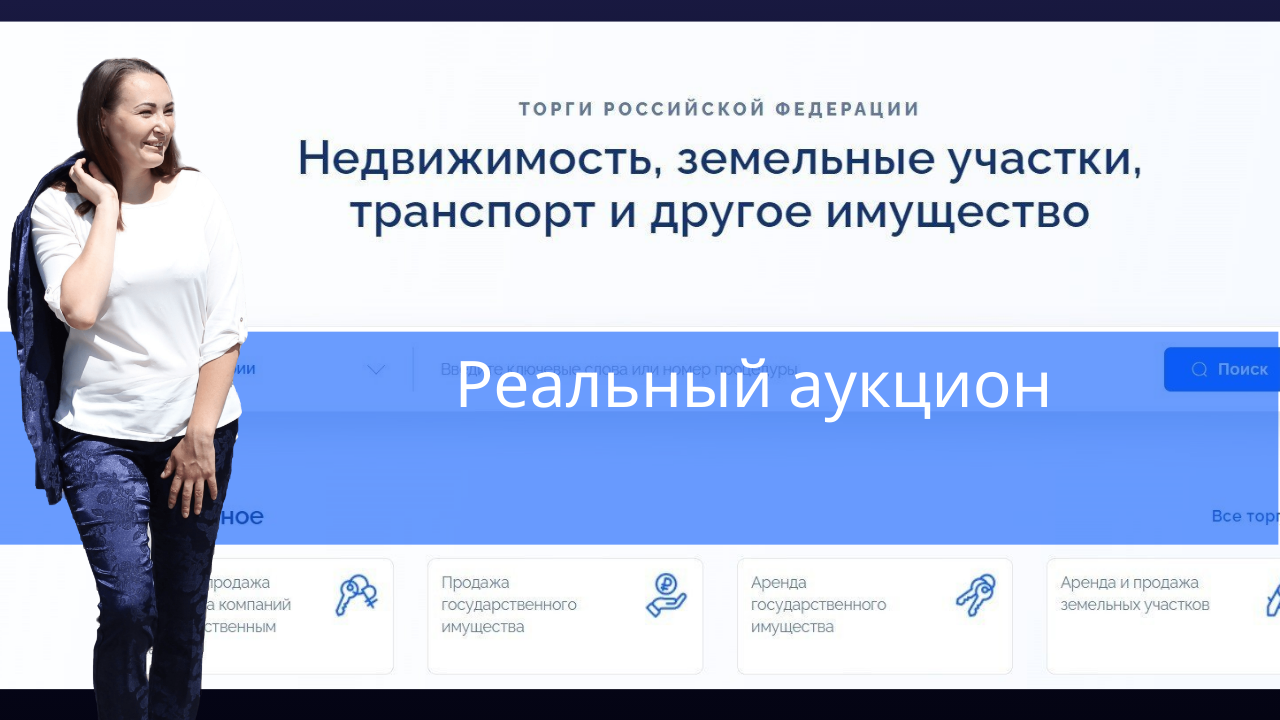 РТС "Тендер" Реальное участие в аукционе.